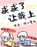 求求了，让我上