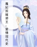 魔妃拒嫁邪王：爱情现代史