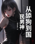 从舔狗到渣男 小说