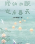 修仙女配也有春天