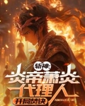 萧炎 焚决