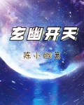 玄幽开天