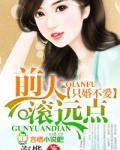 只婚不爱，前夫滚远点