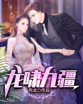 龙啸九疆