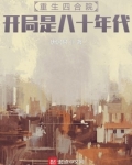 重生四合院，开局是八十年代