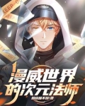 漫威世界的次元法师