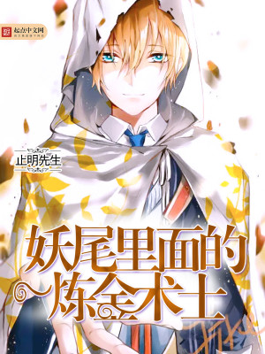 妖尾里的炼金术师术
