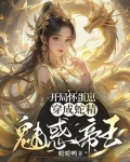 开局怀蛋崽穿成蛇精魅惑帝王