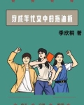 穿成年代文中的拖油瓶
