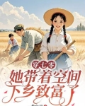 穿七零，她带着空间下乡致富了