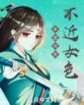 本座向来不近女色