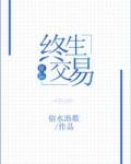 终生交易[星际]