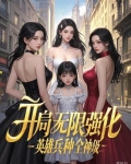 开局无限强化，英雄兵种全神级
