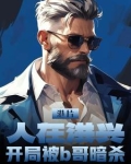 港片：人在洪兴，开局被b哥暗杀