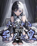 天灾降临：契约异灵女皇