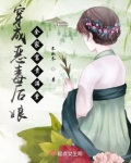 穿成恶毒后娘，全家富贵满堂