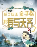 抢女主的机缘活自己的命