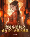 嫡女训渣男
