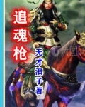 追魂枪