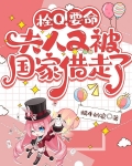 栓Q！要命，夫人又被国家借走了