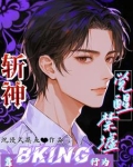 斩神：靠BKing行为觉醒禁墟
