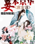 庶女谋：妾本京华