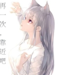 再一次，靠近吧