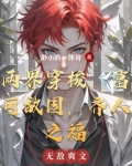 两界穿梭，富可敌国，齐人之福