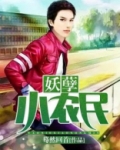 妖孽小农民红日三杆