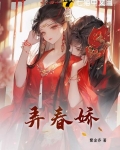 弄春娇txt百度云