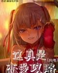 这真是恋爱攻略笔趣阁无防盗