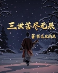 三世苦尽无果