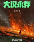 大汉永存