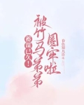 蓄谋已久！被竹马弟弟圈牢啦