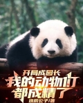 开局成园长，我的动物们都成精了