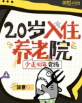 20入住养老院,少走40年弯路