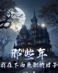 那些年，我在下面兼职的日子
