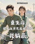 重生后前夫突然倒追我在线阅读
