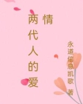 两代人的爱情