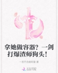 拿她做容器?一剑打爆渣师狗头!