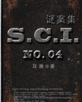 SCI谜案集（第一、二、三、四部）