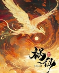 祸仙