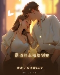 霸道的幸福给到她