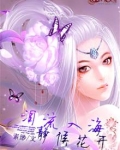 泪流入海静候花开