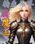 转生异界成魔王