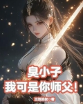 臭小子，我可是你师父！