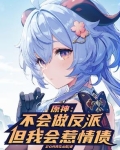 原神：不会做反派，但我会惹情债
