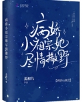 病娇小祖宗她尽情撒野