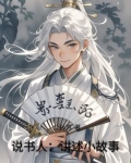 说书人说的故事叫什么