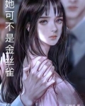 她可不是金丝雀